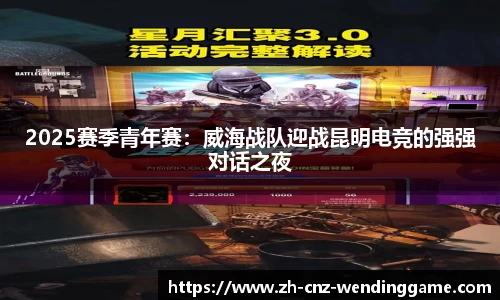 2025赛季青年赛：威海战队迎战昆明电竞的强强对话之夜