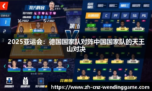 2025亚运会：德国国家队对阵中国国家队的天王山对决